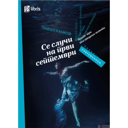 Се случи на први септември Современици Kiwi.mk